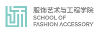 北京服装学院服饰艺术与工程学院