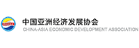 中国亚洲经济发展协会