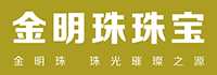 深圳市金明珠珠宝首饰有限公司