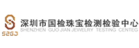国检中心深圳珠宝检验实验室